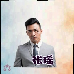 张瑶